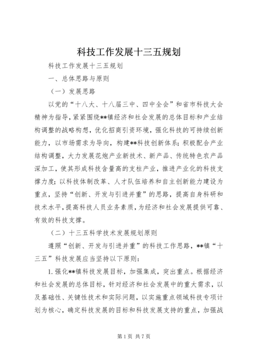 科技工作发展十三五规划 (3).docx