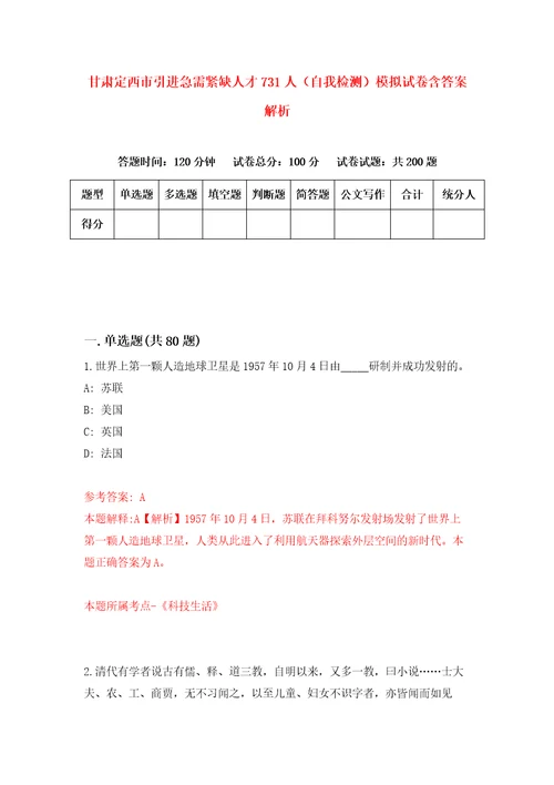 甘肃定西市引进急需紧缺人才731人自我检测模拟试卷含答案解析7