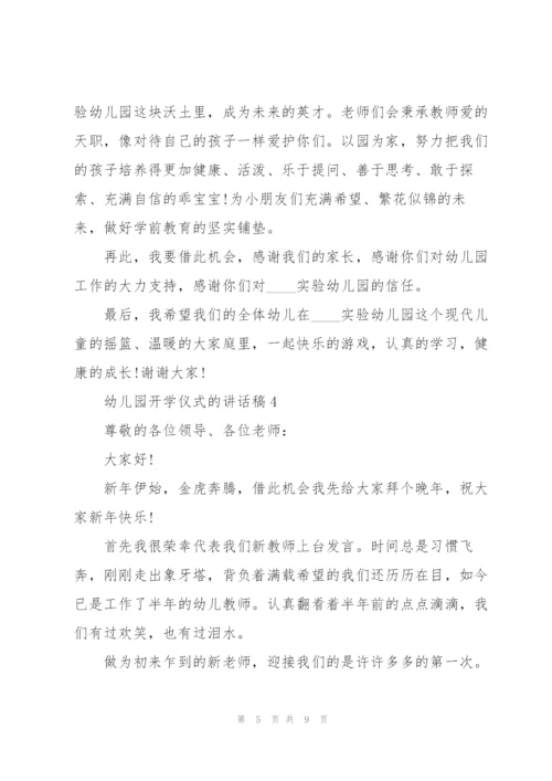 幼儿园开学仪式的讲话稿5篇.docx