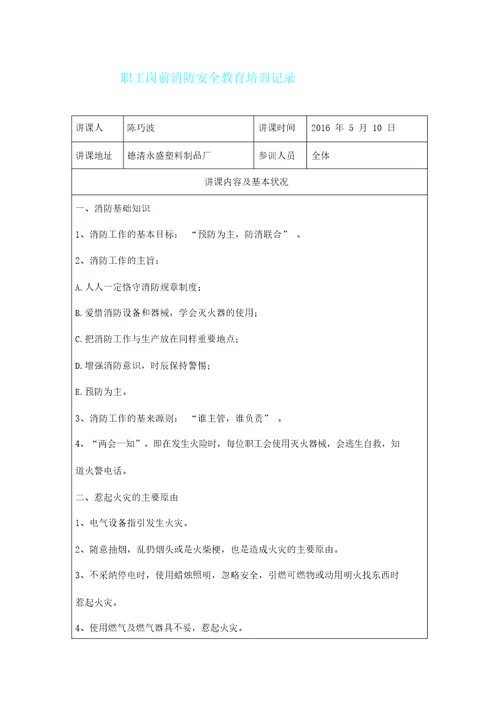 员工消防安全教育培训记录表格