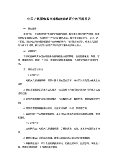 中国古塔图像数据库构建策略研究的开题报告.docx