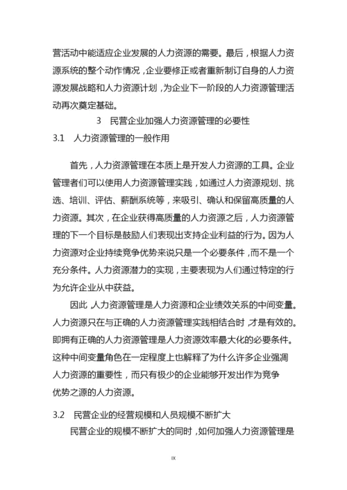 企业人力资源管理问题及对策研究毕业论文.docx