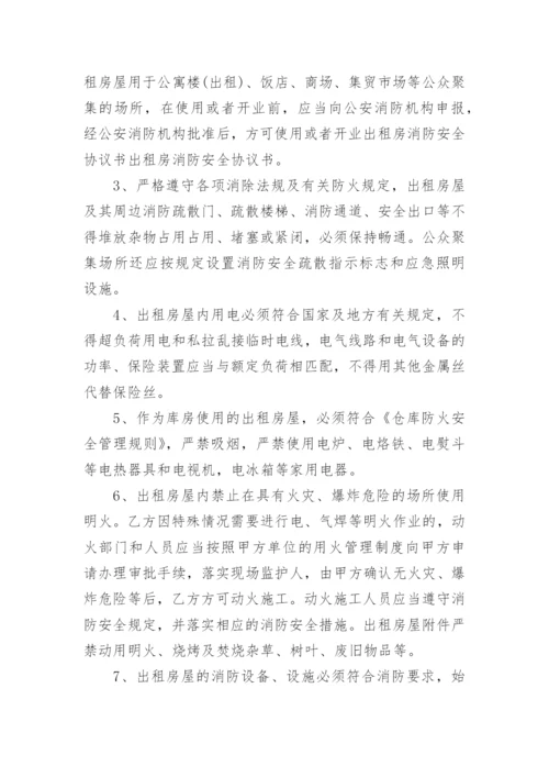 租房安全协议书.docx