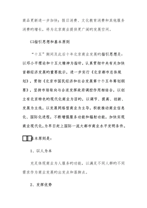 北京市十五时期商业发展重点规划.docx