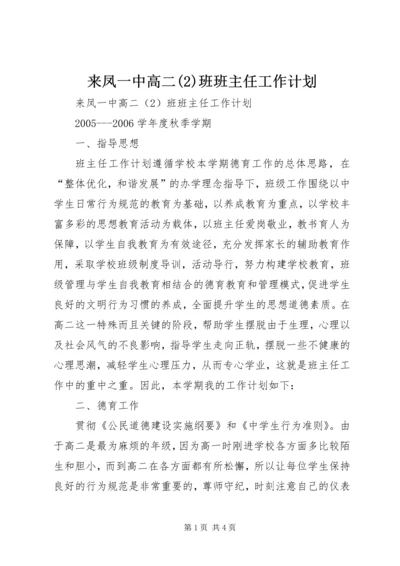 来凤一中高二(2)班班主任工作计划.docx