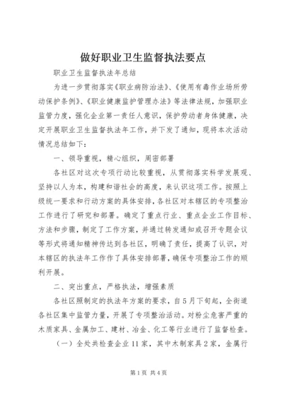 做好职业卫生监督执法要点 (4).docx