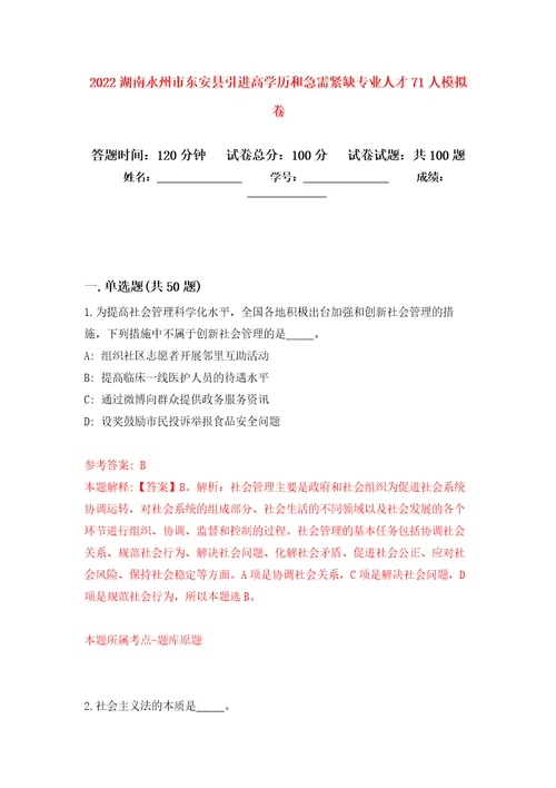 2022湖南永州市东安县引进高学历和急需紧缺专业人才71人模拟卷3