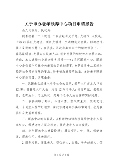 关于申办老年颐养中心项目申请报告.docx