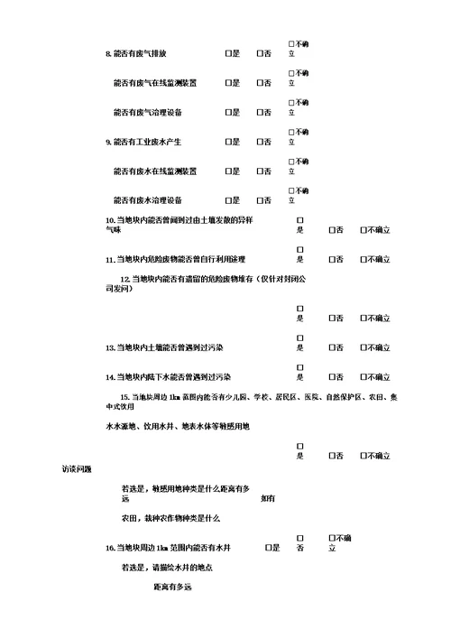 人员访谈记录范文表格范例