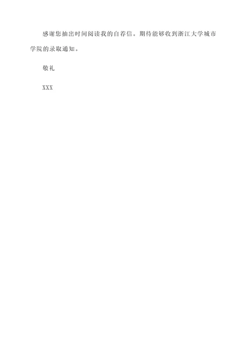 浙江大学城市学院自荐信
