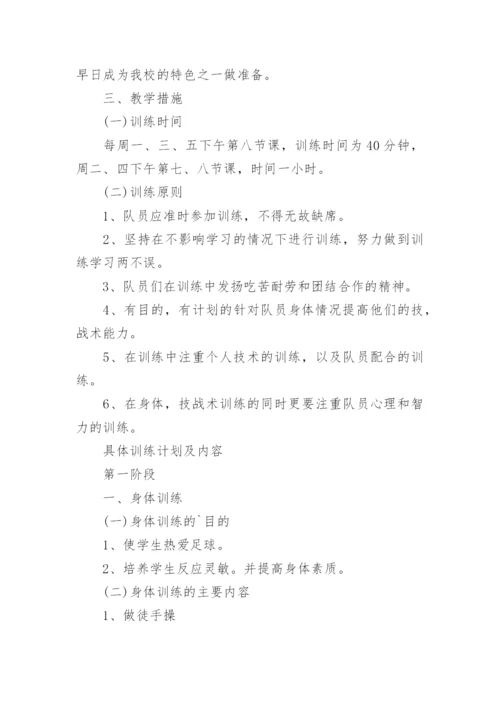 学校足球队训练计划.docx