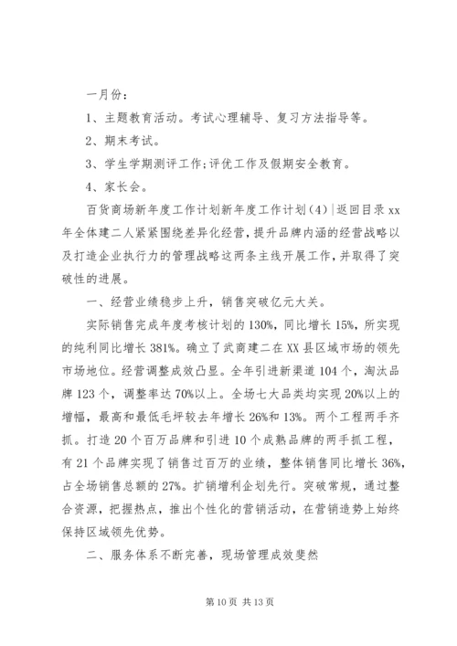 新年度工作计划4篇.docx