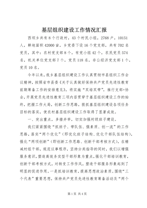 基层组织建设工作情况汇报 (2).docx