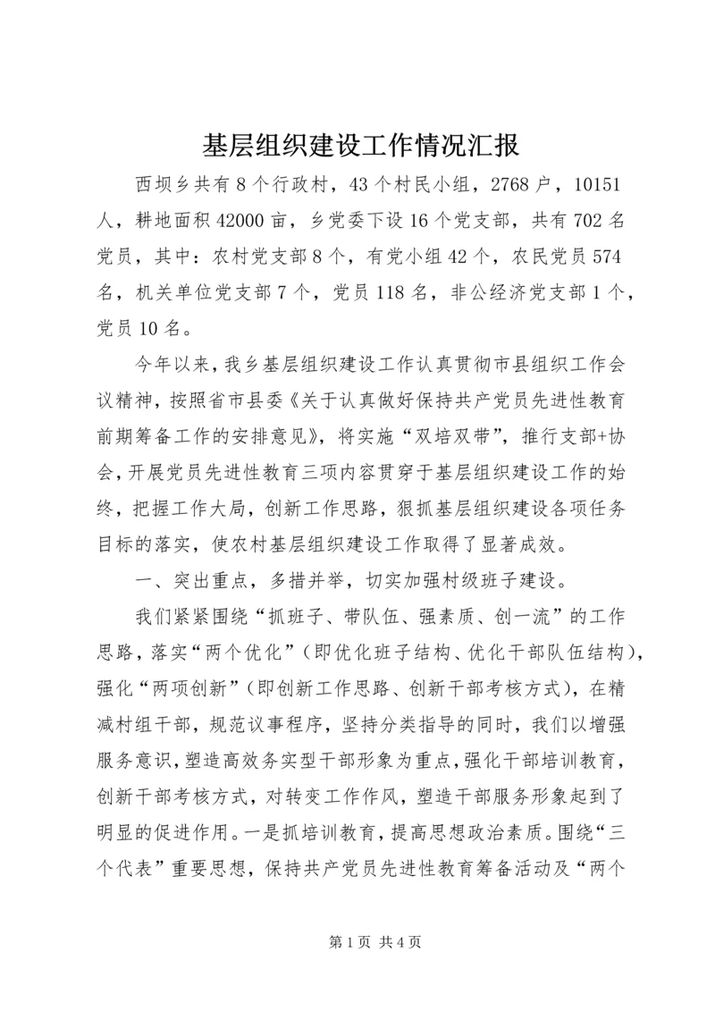 基层组织建设工作情况汇报 (2).docx