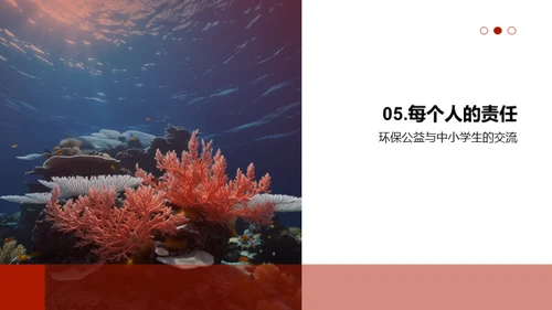 海洋生态，我们的责任