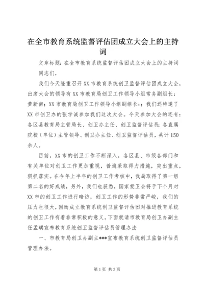在全市教育系统监督评估团成立大会上的主持词 (2).docx