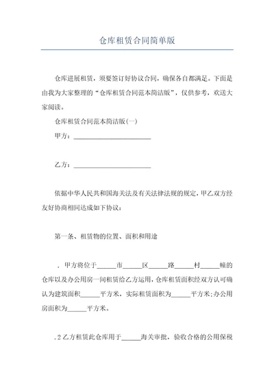 仓库租赁合同简单版