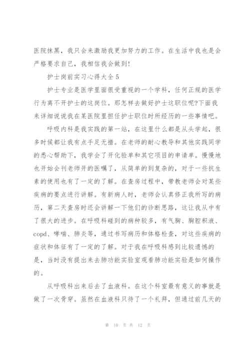 护士岗前实习心得大全.docx