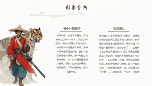 《水浒传》林冲人物介绍通用PPT模板