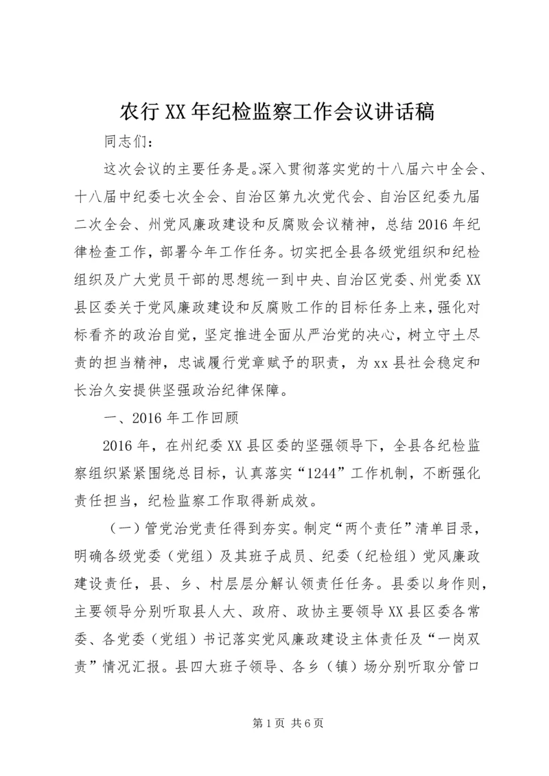 农行XX年纪检监察工作会议讲话稿 (5).docx