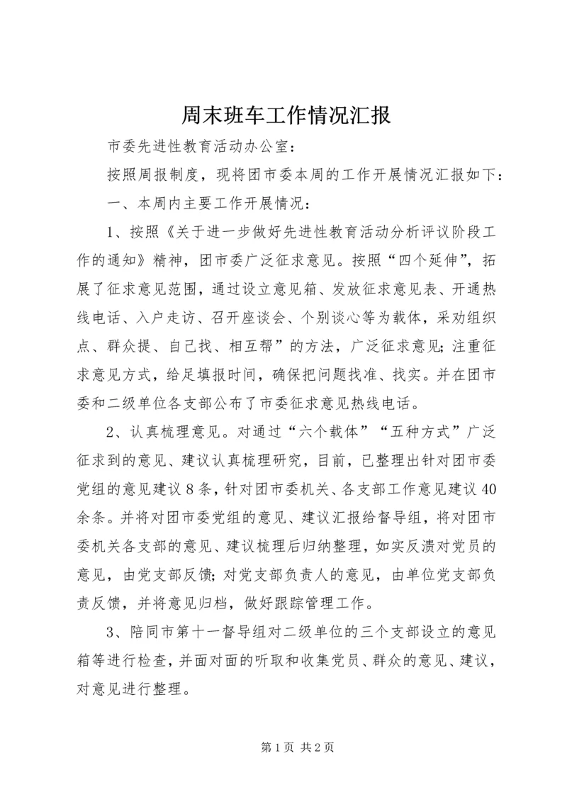 周末班车工作情况汇报 (4).docx