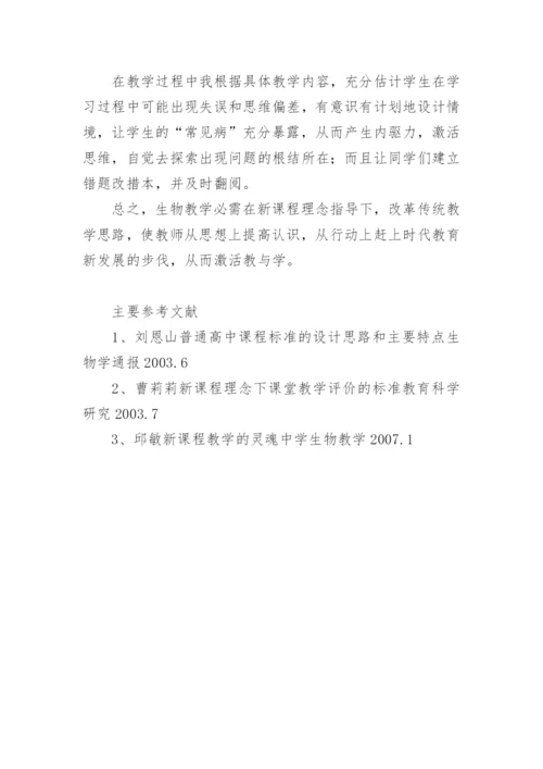 浅析学习新课程理念 激活生物教与学教育论文.docx