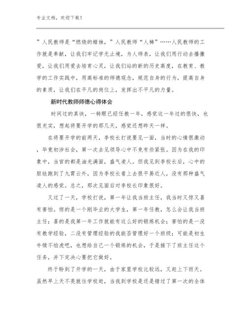 2023新时代教师师德心得体会优选范文15篇文档合集.docx