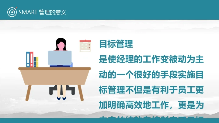 目标管理SMART原则通用PPT课件