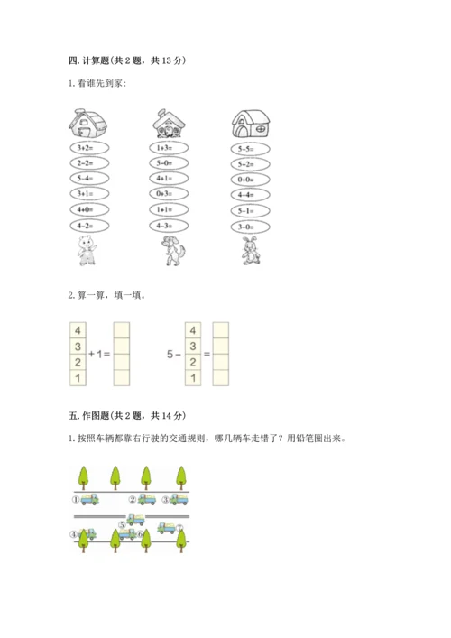 小学一年级上册数学期中测试卷精品（精选题）.docx