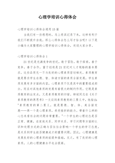 心理学培训心得体会.docx