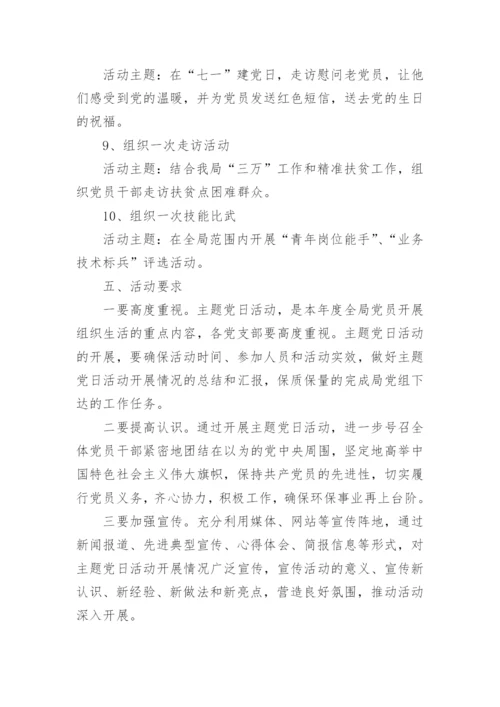 关于主题党日活动方案.docx