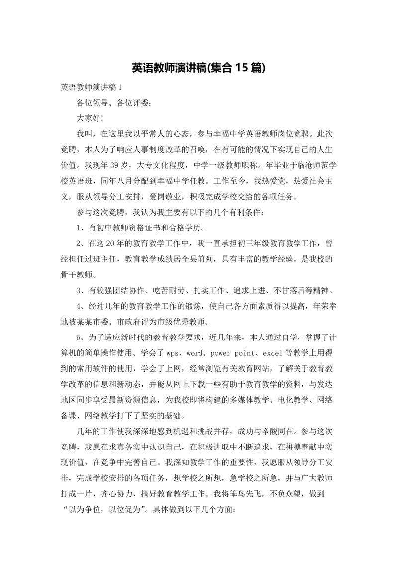 英语教师演讲稿(集合15篇).docx