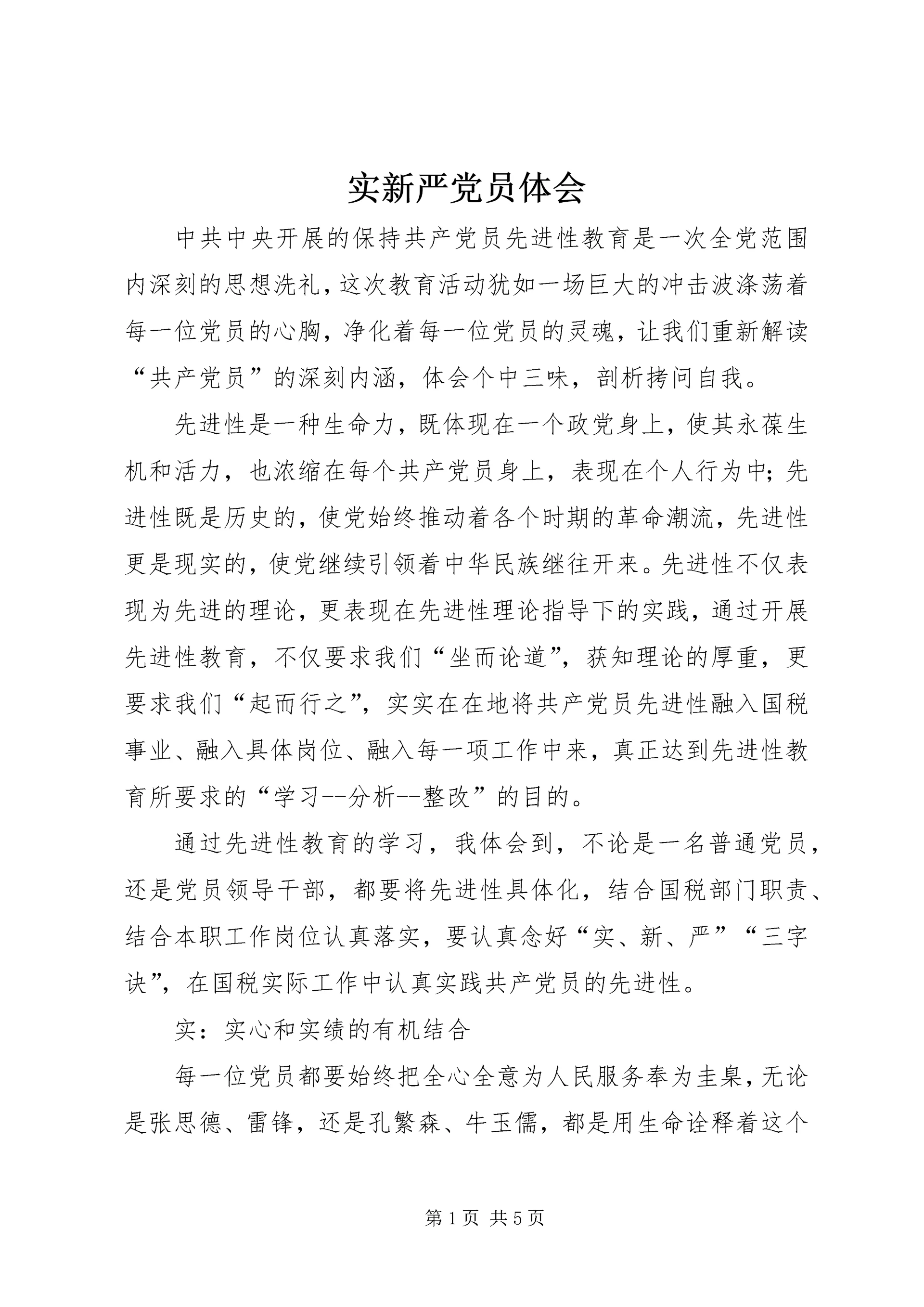 实新严党员体会.docx