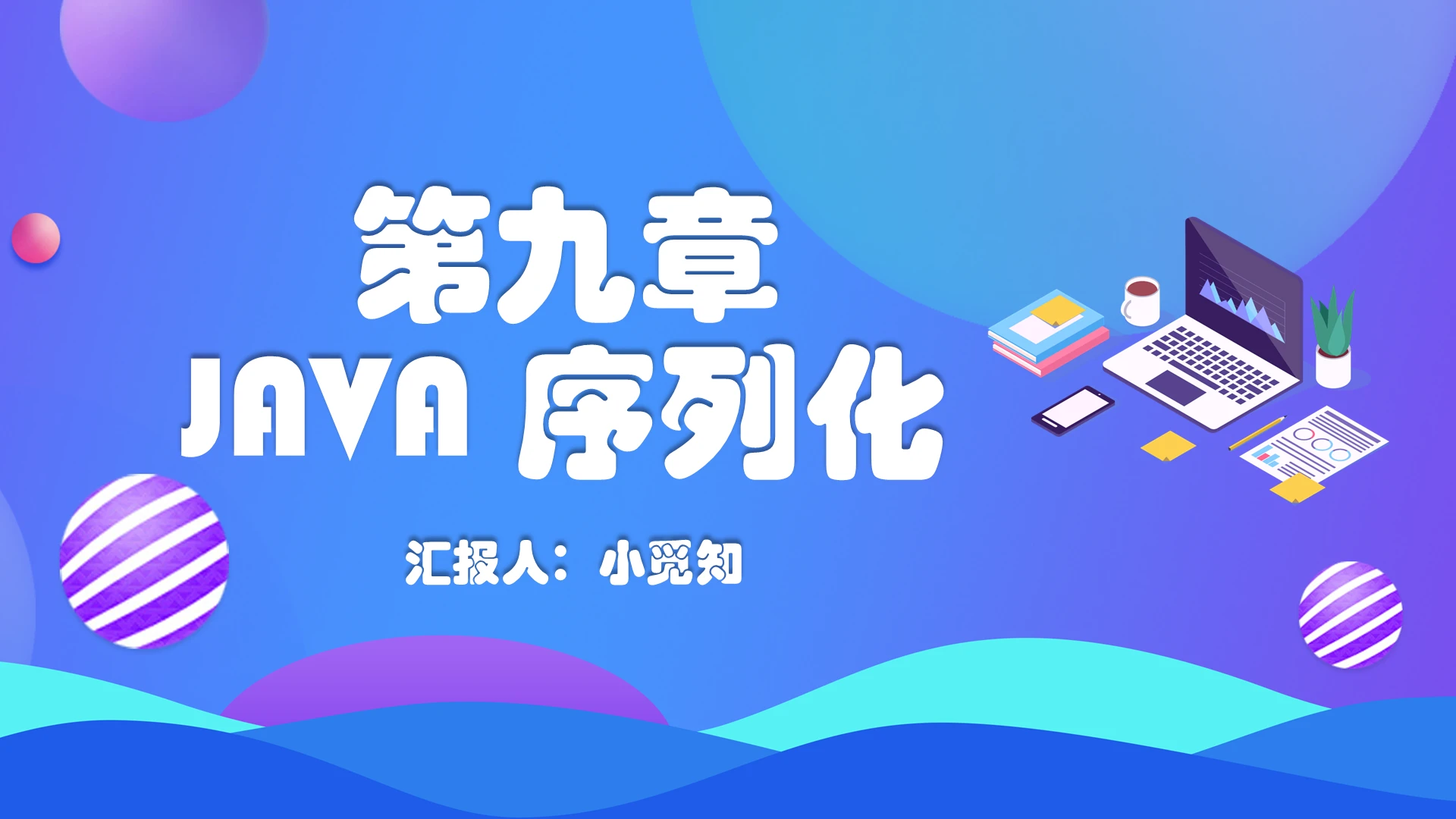 蓝色科技简约风第九章Java序列化JavaPPT模板javappt