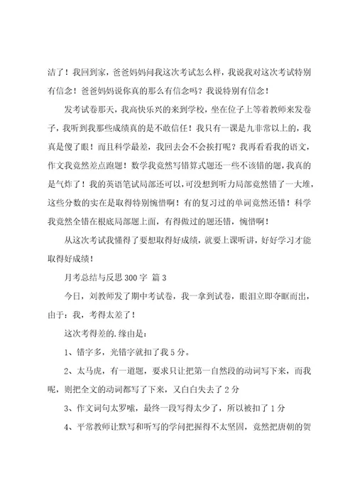 月考总结与反思300字