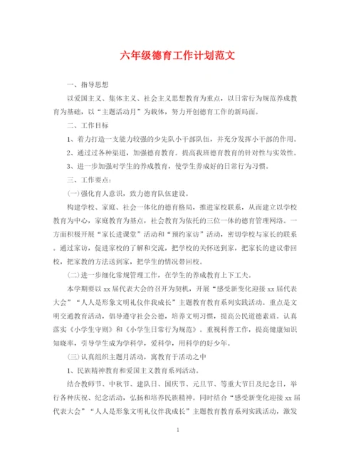 精编之六年级德育工作计划范文.docx