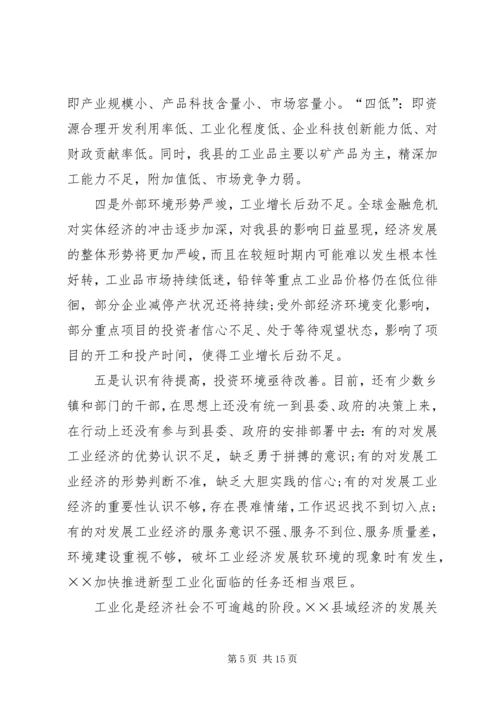 县推进新型工业化发展大会的讲话.docx
