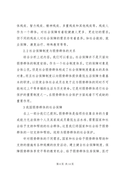 加强对弱势群体的社会保障.docx