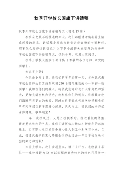 秋季开学校长国旗下讲话稿.docx