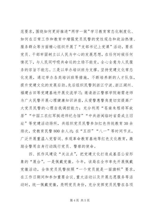 公安局打造基层特色党建文化事迹材料.docx