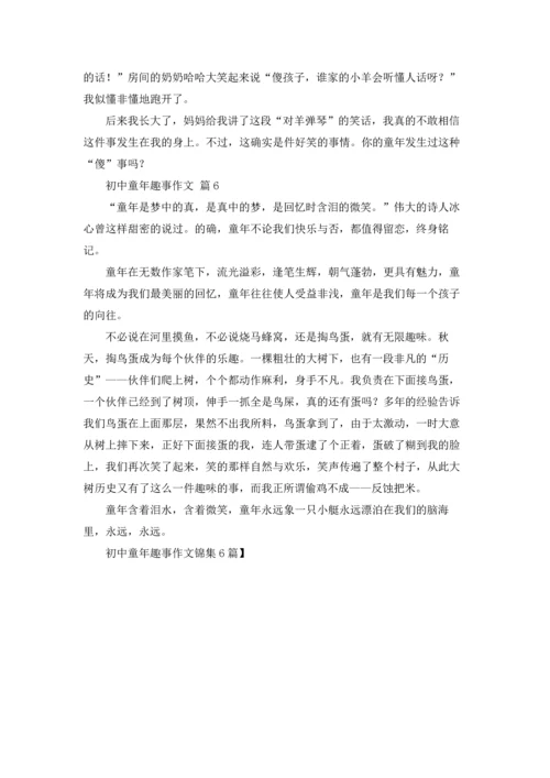 初中童年趣事作文锦集6篇.docx