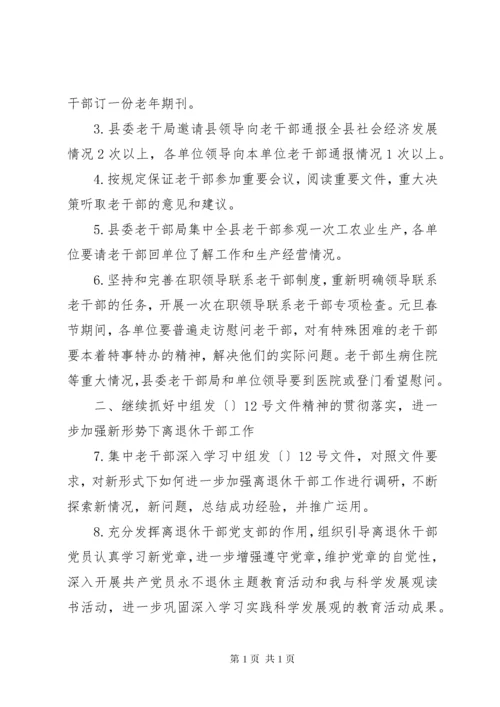 老干部工作计划5篇.docx