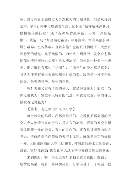 走进秋天作文800字-1.docx