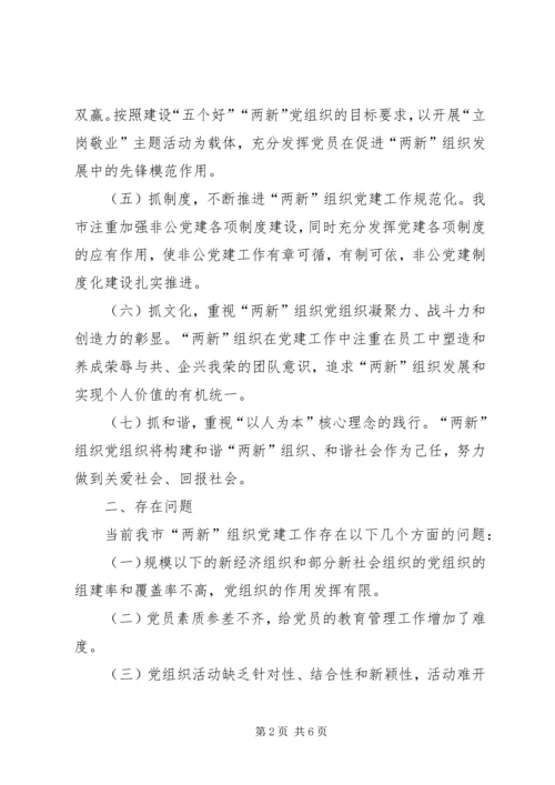 市新经济组织和新社会组织党建工作对策研究_1.docx