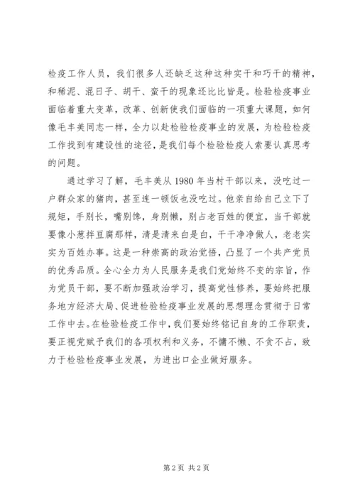 学习毛丰美先进事迹心得体会.docx