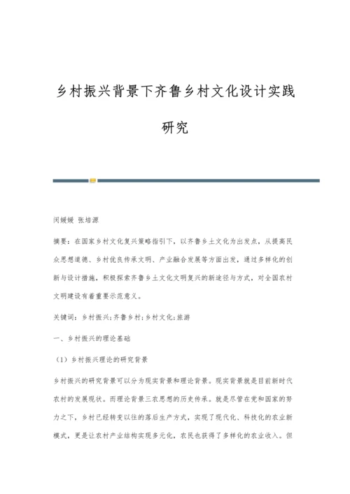 乡村振兴背景下齐鲁乡村文化设计实践研究.docx