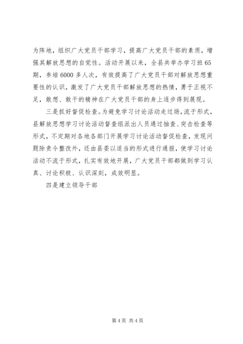 某县开展解放思想学习讨论活动情况汇报 (3).docx