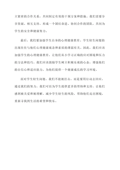 面对学生轻生的感想