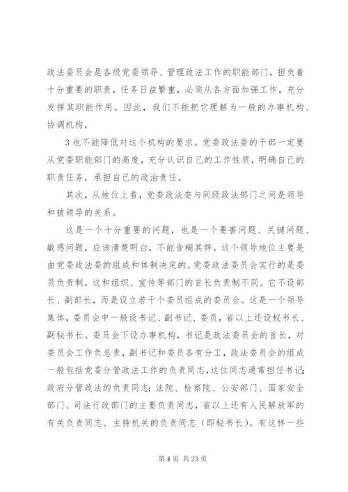 党委政法委职能及其政法工作.docx