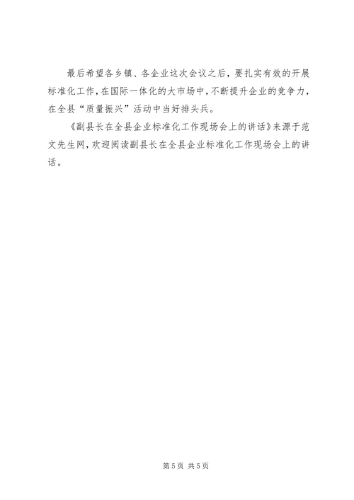 副县长在全县企业标准化工作现场会上的讲话 (2).docx